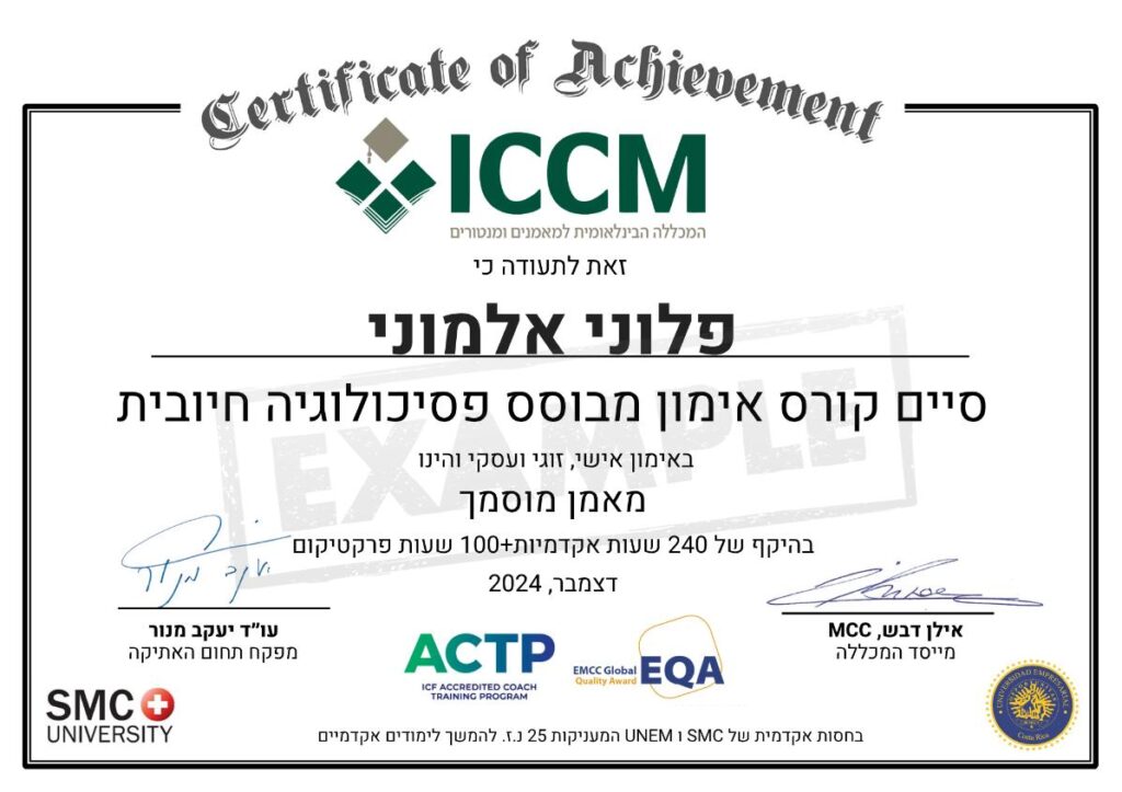 תעודת סיום קורס קואצ'ינג ואימון אישי במכללת ICCM עם הכרה בינלאומית מטעם ICF ו-EMCC